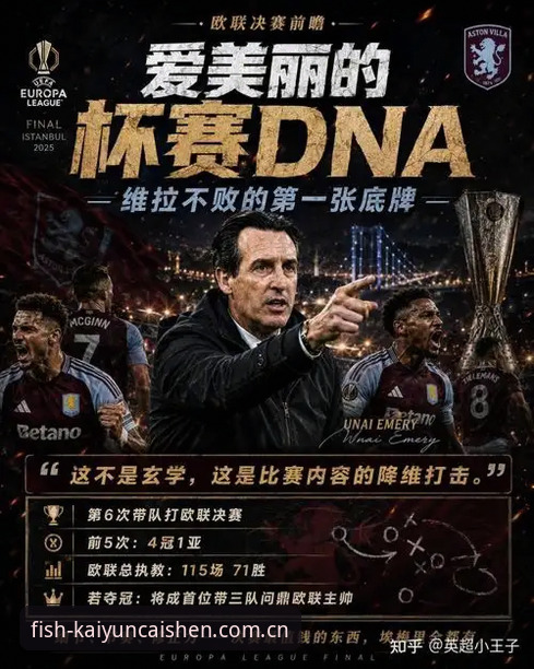 欧联杯决赛深度评测：埃梅里五冠封神，维拉3-0完胜弗赖堡
